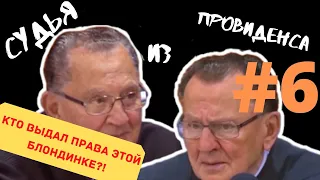 БЛОНДИНКА ЗА РУЛЕМ | СУДЬЯ ИЗ ПРОВИДЕНСА | JUDGE FRANK CAPRIO | ОЗВУЧИЛ ВЛАД ВОРЧУН