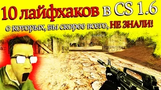 10 ЛАЙФХАКОВ В CS 1.6, О КОТОРЫХ ВЫ НЕ ЗНАЛИ!