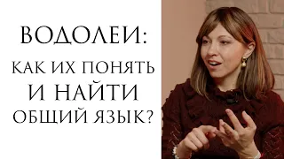 Водолеи: как понять и найти общий язык?