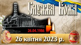 Служба Божа. 26  квітня  2023 р.