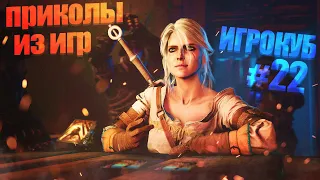 Приколы в играх / Best Coub подборка / Игрокуб # 22