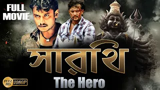 SARATHI THE HERO | সারথিদাহিরো | DUB MOVIE  | DARSHAN | DEEPA SANNIDHI | SUPERHIT BENGALI DUB CINEMA