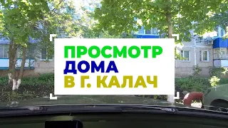 И снова едем в Калач смотреть дом