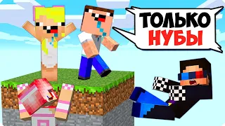 😲ОДИН ЧАНК НО ОН ТОЛЬКО ДЛЯ НУБОВ В МАЙНКРАФТ! ШЕДИ ЛЕСКА НУБИК И БРОК MINECRAFT