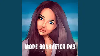 Море волнуется раз