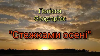 Полісся Geographic. "Стежками осені" (nature of Ukraine)