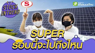 SUPER รอบนี้จะไปถึงไหน? - Stock in Trend 26/05/63