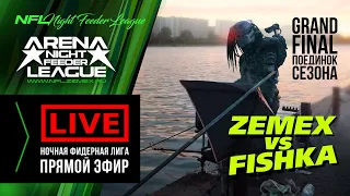 N.F.L. ARENA GRAND FINAL - Прямой эфир / Игра ZEMEX vs FISHKA / Ночная Фидерная Лига 2020