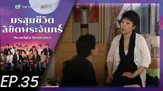 มรสุมชีวิตลิขิตพระจันทร์ ( Moonlight Resonance ) [ พากย์ไทย ]  l EP 35 l TVB Thailand