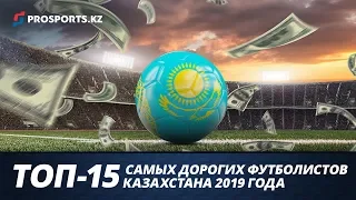 ТОП 15 САМЫХ ДОРОГИХ КАЗАХСТАНСКИХ ФУТБОЛИСТОВ 2019 ГОДА