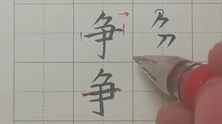 中国汉字书写“争”   The writing of chinese  character “争”