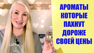 ТОП АРОМАТОВ  КОТОРЫЕ ПАХНУТ ДОРОЖЕ ЧЕМ СТОЯТ