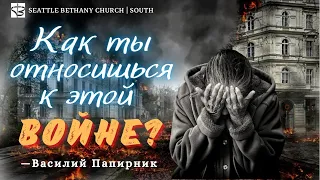 Как ты относишся к этой войне? - Василий Папирник