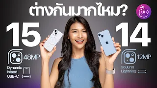 ลองใช้จริง iPhone 14 vs. iPhone 15 ใช้แล้วเป็นไงบ้าง.. ควรอัปเกรดไหม? #iMoD