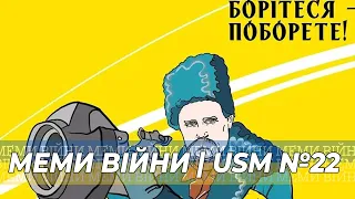 Меми війни, тіктоки українців, як ЗСУ готує шашлик | USM №22