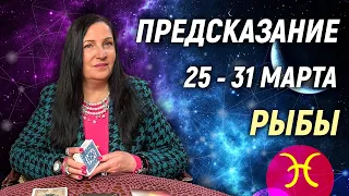 РЫБЫ ♓️- РАСКЛАД на 25 - 31 марта 2024 года⭐ гадание онлайн