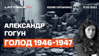 Александр Гогун: Голод 1946-1947: Что устроил Сталин , чтобы скупить награбленное Красной Армией