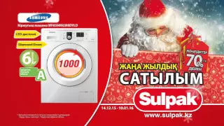 70%-ға дейінгі жеңілдіктер! Sulpak-та жаңа жылдық сатылым. Кір жуғыш машина