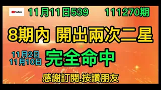 11月11日.539.(2星.完全命中)13.31號(3星.3中2).