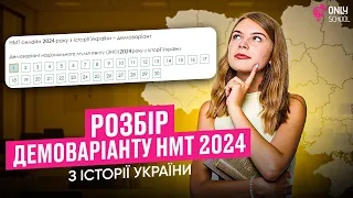 РОЗБІР ДЕМОВАРІАНТУ НМТ 2024 З ІСТОРІЇ УКРАЇНИ  | ONLY SCHOOL  #нмт2024 #зно #історіяукраїни