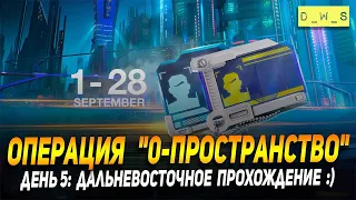 Операцию "0-пространство" - день 5: дальневосточное прохождение в Wot Blitz