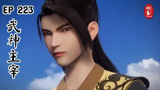 [Highlights] Martial Master Episode 223 | Wu Shen Zhu Zai | 武神主宰