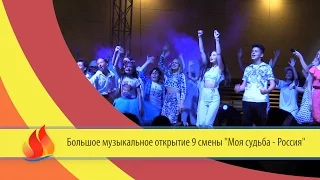 АРТЕК TV - 2016| Большое музыкальное открытие 9 смены "Моя судьба - Россия"