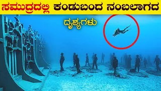 ಸಮುದ್ರದಲ್ಲಿ ಕಂಡುಬಂದ ದೃಶ್ಯಗಳು | 10 Underwater Discovery That will Freak you Out | VismayaVani