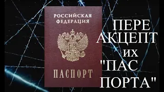 Переакцепт ПАСПОРТА, с подробностями!!! Первые Цари России, теперь и это про вас, в лучших традициях