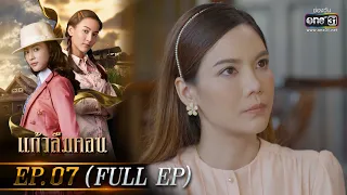 แก้วลืมคอน EP.07 (FULL EP) | 28 ก.พ. 66 | one31