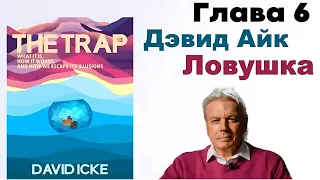 📣Дэвид Айк - Ловушка. Глава 6️⃣ из 12. Запретное знание [Аудиокнига]