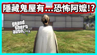 【阿航】GTA5 隱藏鬼屋裡有恐怖阿嬤!?麥可為了賺錢也只能拚了! | 抓鬼獵人02