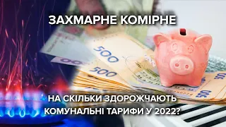 Тарифи у 2022. Які цифри будуть в платіжках