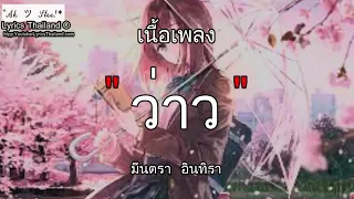 ว่าว - มีนตรา อินทิรา  ว่าว เธอคือ ใจพัง รถไฟบนฟ้า ⦗เพลงถูกใจ⦘