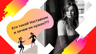 Кто такой Наставник? Как его найти? Как работать с наставником?