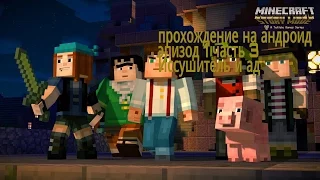 прохождение майнкрафт story mod на андроид эпизод 1 часть 3 Исссушитель и ад