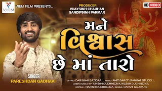 MANE VISHWAS CHE MAA TARO | PARESHDAN GADHVI | VIEM FILMS