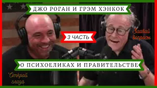 3 Часть / Джо Роган и Грэм Хэнкок о Психоделиках и Правительстве