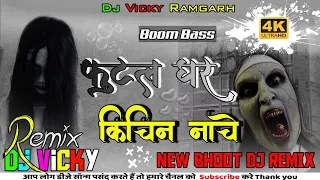 new nagpuri #trending song //👻phutal Ghar kichin nache🧟tapa tap mix style khortha song dj remix song