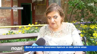 Другий рік поспіль прилучанка бореться за своє робоче місце. 2022-09-01