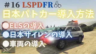 #16【GTA5 LSPDFR】日本パトカー導入方法（ELS・日本サイレン・車両）
