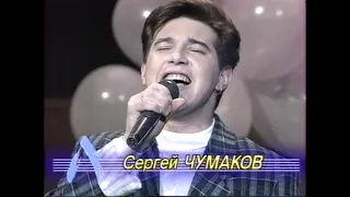 Сергей Чумаков - Ты нравишься мне (Программа "А", 1993?)