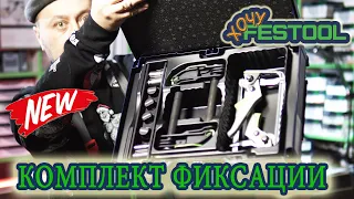 Комплект фиксации заготовок SYS3 MFT Festool 577131