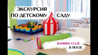 ЭКСКУРСИЯ ПО ДЕТСКОМУ САДУ BAMBINI-CLUB В ПЕНЗЕ