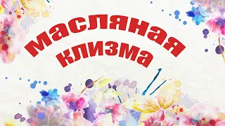 Как поставить масляную клизму.