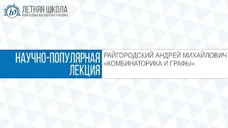 ЛШ ПМФ МФТИ 2017 "КОМБИНАТОРИКА И ГРАФЫ" Райгородский  А.М.