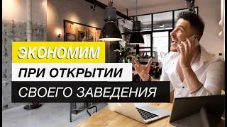 Ресторанный бизнес. На чем экономить ПРИ ОТКРЫТИИ кафе / бара / ресторана !