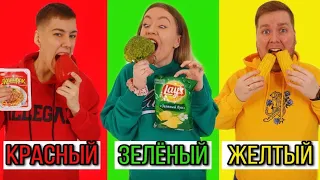 КРАСНАЯ ЗЕЛЕНАЯ или ЖЕЛТАЯ ЕДА ЧЕЛЛЕНДЖ!