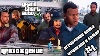 Grand Theft Auto V | GTA 5 Прохождение | Ограбление банка. Франклин и Ламар | #1