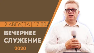 Вечернее служение || 02/08/2020 Пружаны